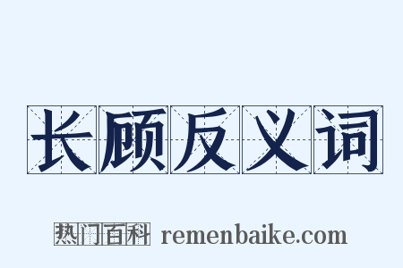 长顾反义词是什么意思的图片